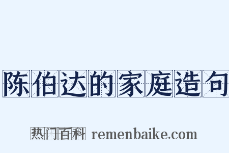 陈伯达的家庭造句是什么意思的图片